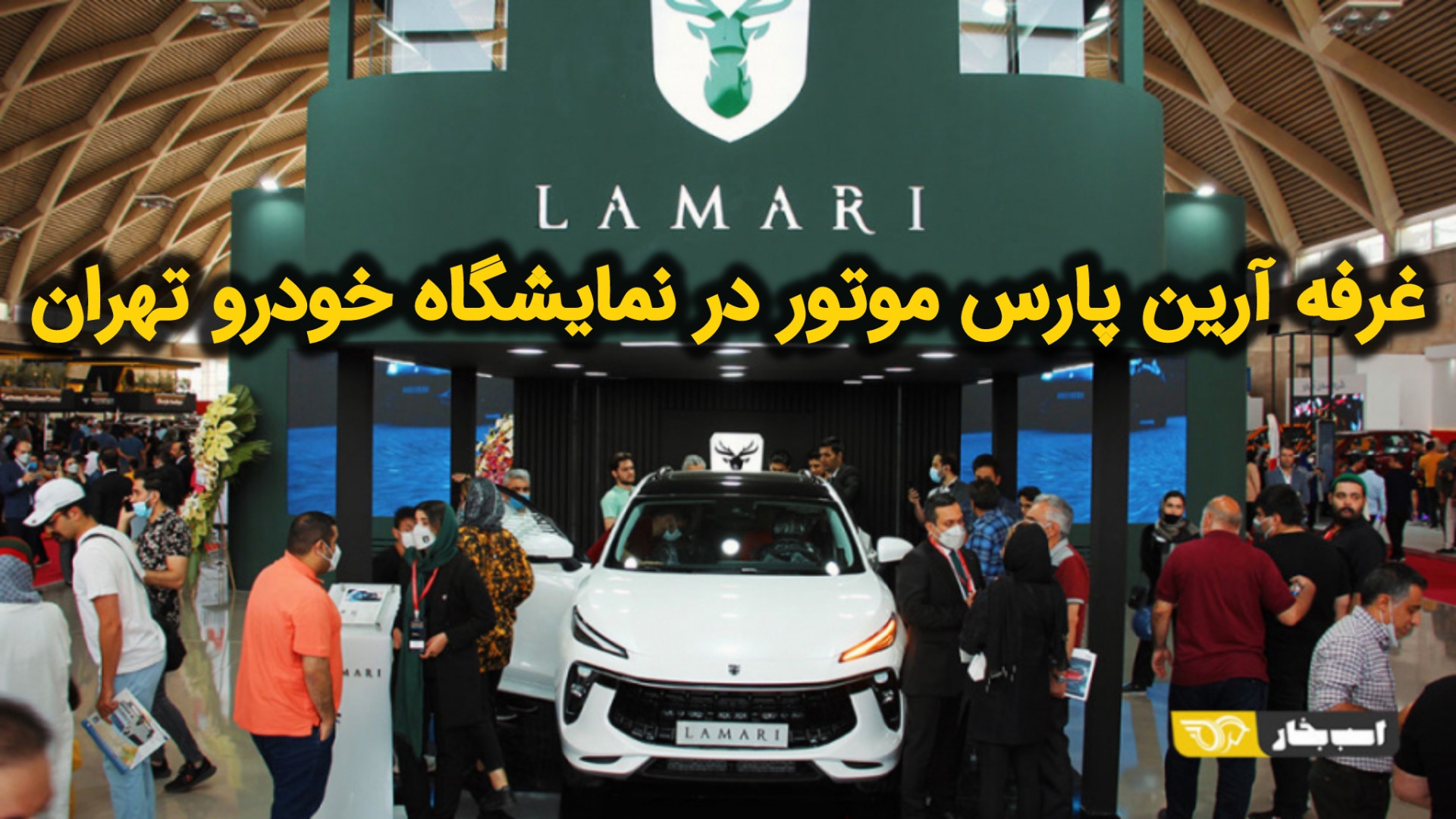 ویدیوی غرفه آرین پارس موتور در...