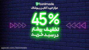 خرید با تخفیف جذابتره!
