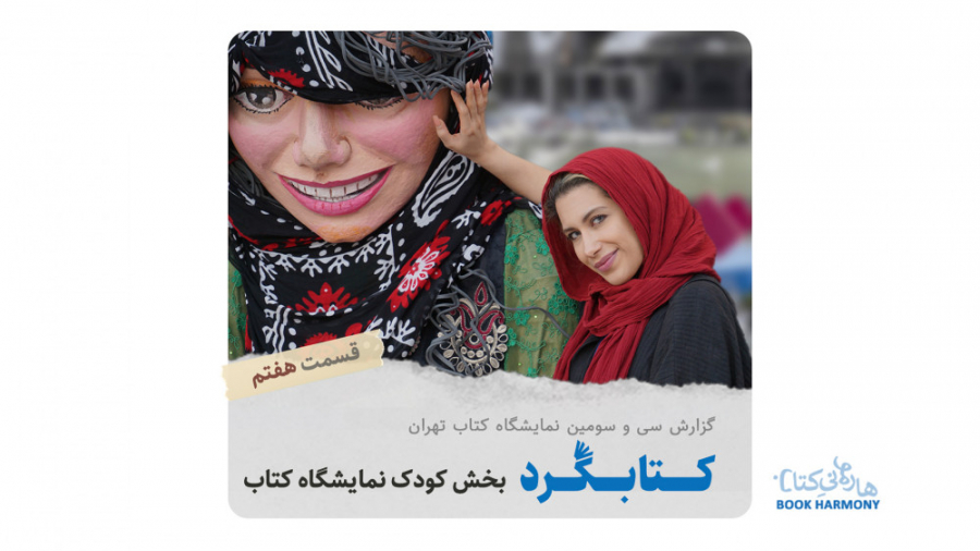 نمایشگاه کتاب : کتابگرد : قسمت...
