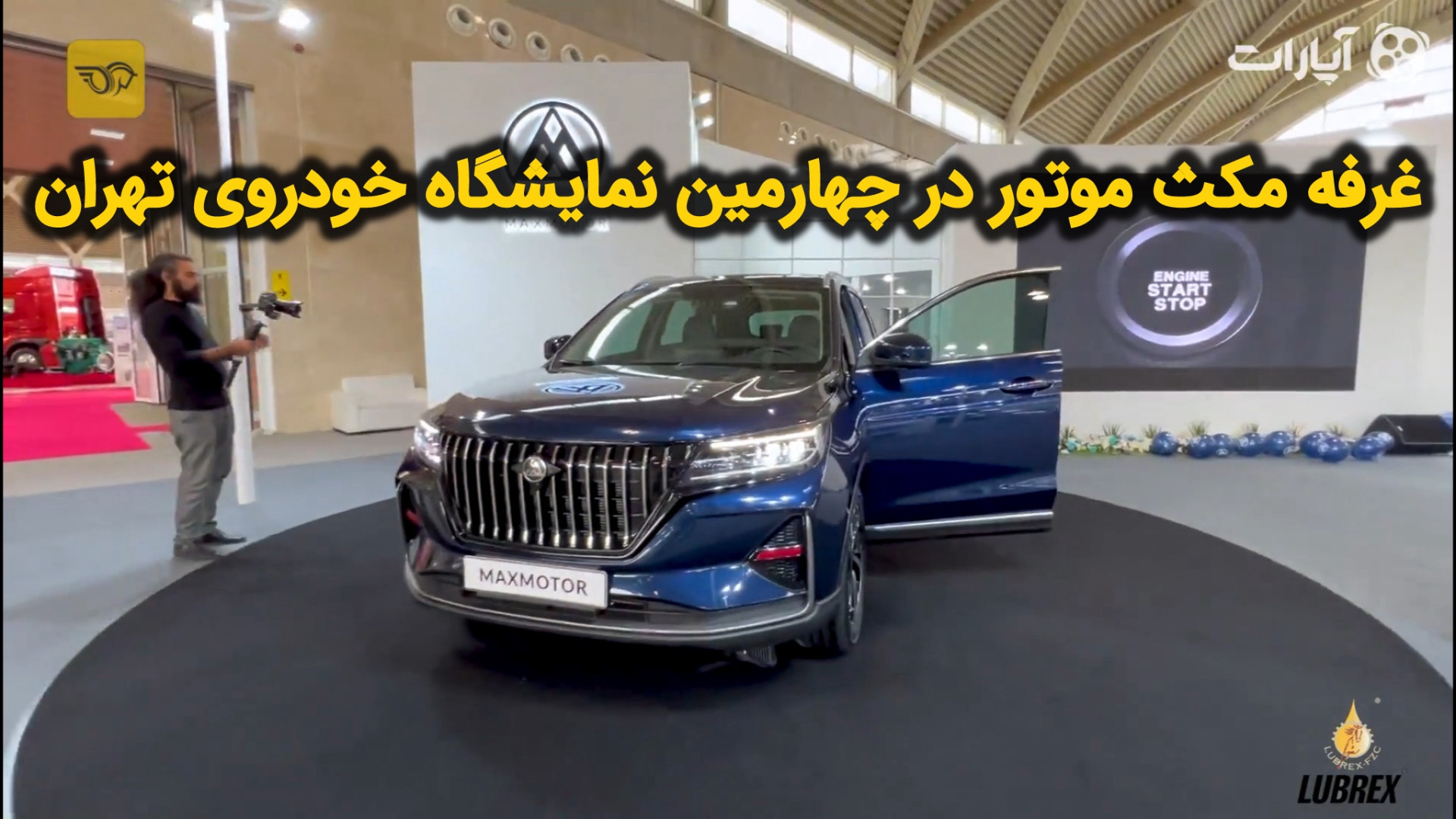 ویدیوی غرفه مکث موتور در چهارم...