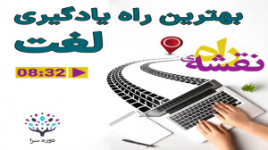 بهترین راه یادگیری لغت