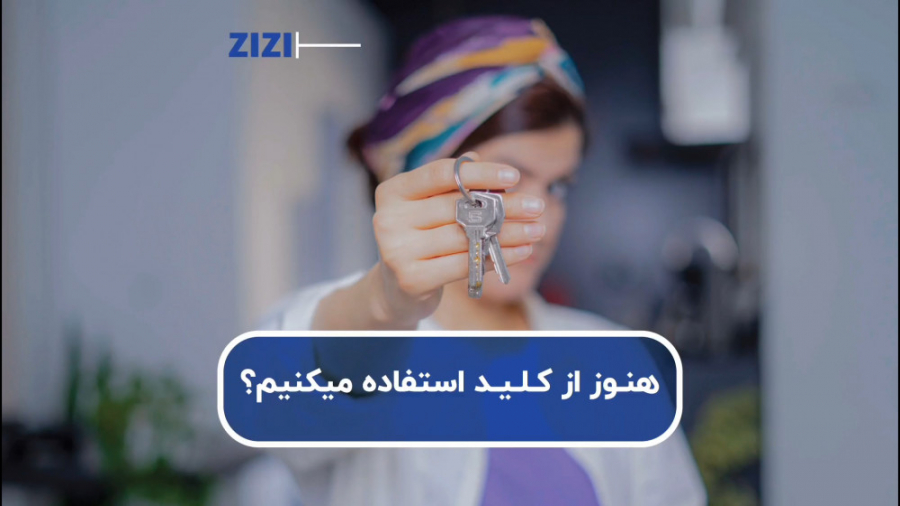 هنوز از کلید استفاده میکنیم؟