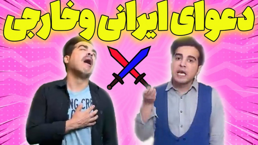 فیلم خنده دار کلیپ خنده دعوای...