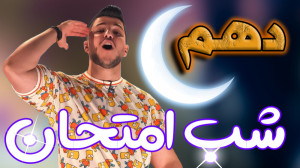 آزمون اول شب امتحان فیزیک دهم...