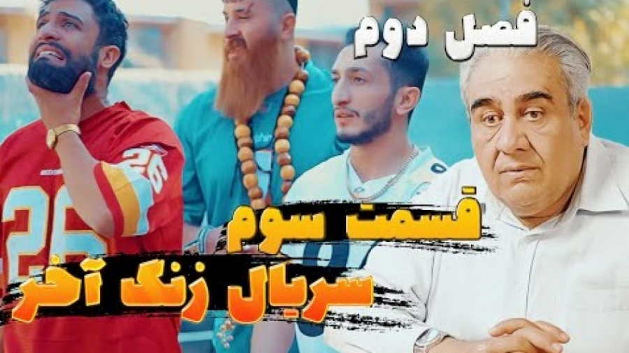 حامد تبریزی  سریال زنگ آخر  فص...