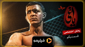 تیزر ۶ثانیه قسمت ۱ سریال یاغی