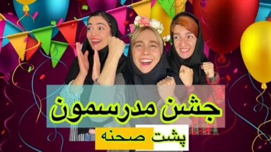 کلیپ طنز جدید ماری اچ ام  پشت...