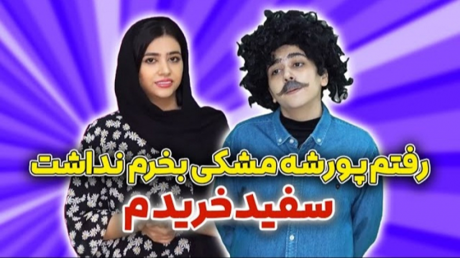 طنز سرنا  رفتم پورشه مشکی بخرم...