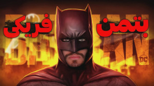 آرمان د فریک بتمن میشود