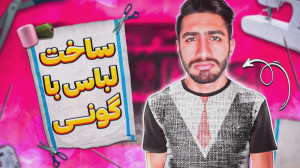 من گونی هم بپوشم بهم میاد  آرم...