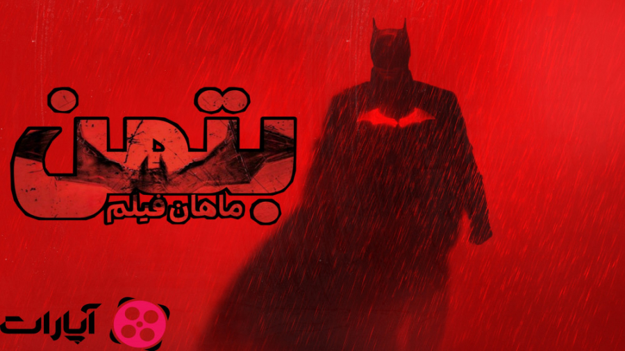 دانلود فیلم بتمن The Batman 2022 دوبله فارسی کیفیت 720 زمان10260ثانیه