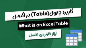 کاربرد جدول در اکسل