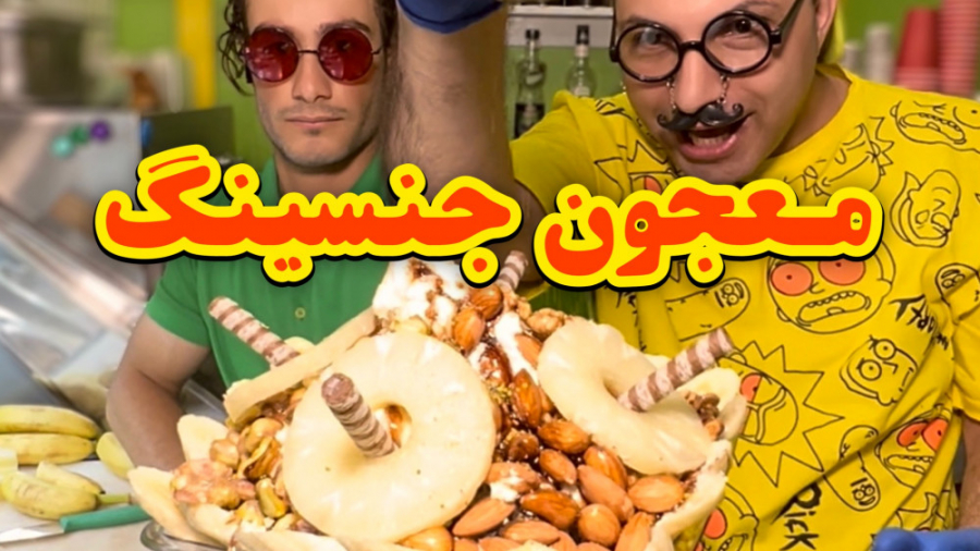 معجون جنسیتگ دیگه چه بمبیه