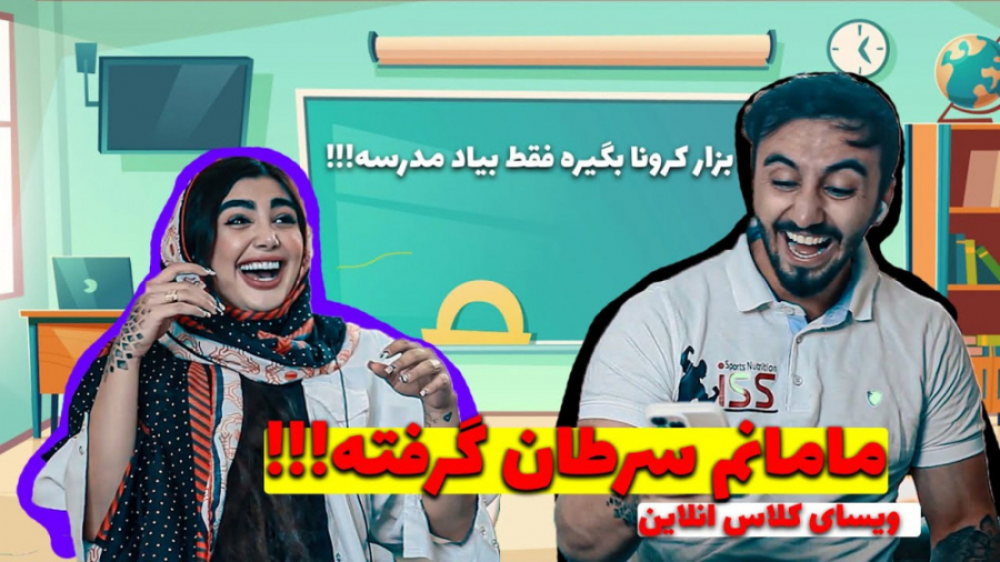 سوتی های کلاس آنلاین | سما سال...