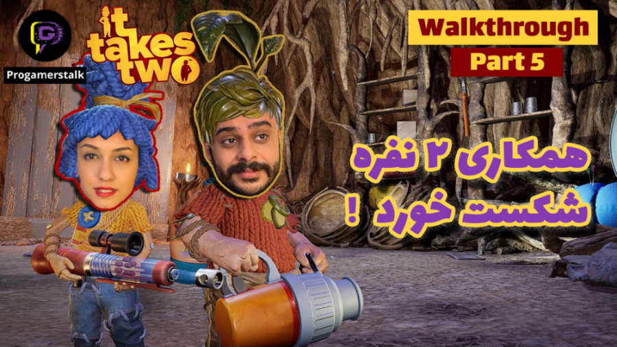 پارت ۵ واکترو it takes two همک...