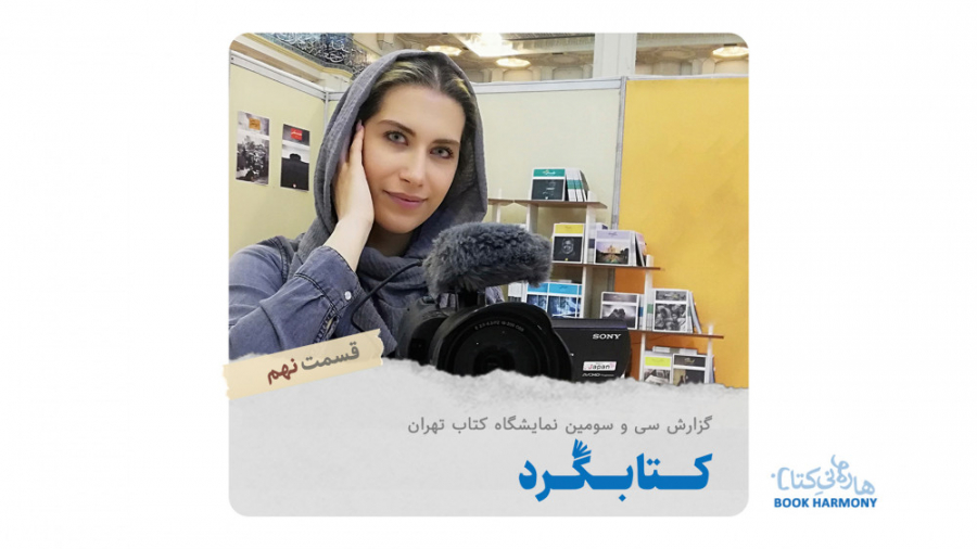 نمایشگاه کتاب : کتابگرد : قسمت...