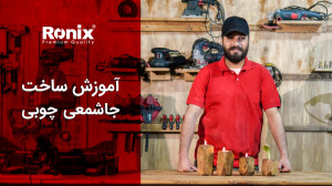 آموزش ساخت جاشمعی چوبی