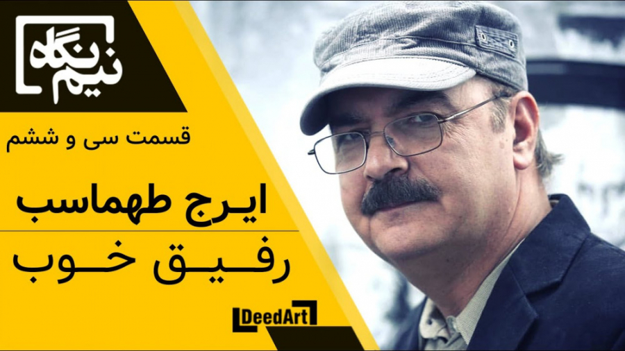 نیم نگاه | قسمت سی و ششم: ایرج...