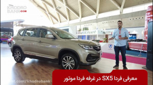 معرفی فردا SX5 در نمایشگاه خود...