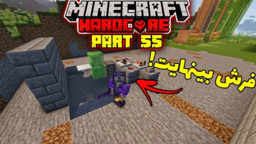 فارم فرش بینهایت | قسمت ۵۵ باز...