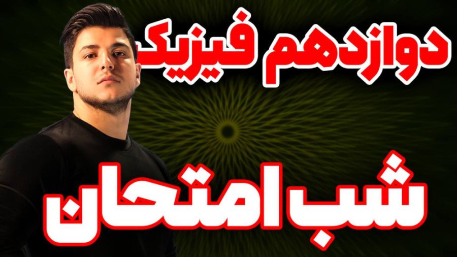 جلسه اول شب امتحان فیزیک ۱۲ام...