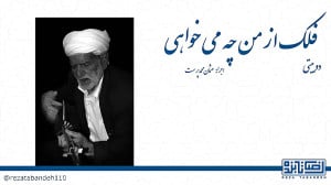 فلک از من چه می خواهی | عثمان...