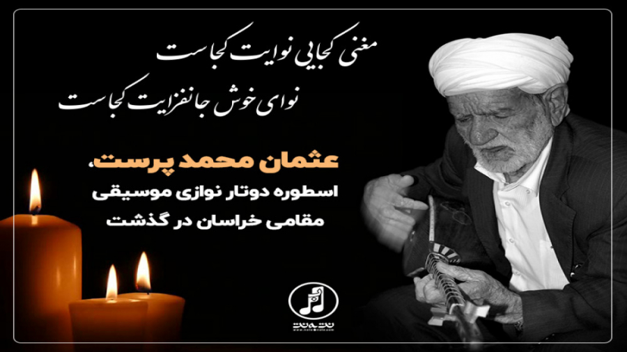 عثمان محمد پرست، اسطوره دوتار...