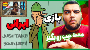 گیم پلی از بازی ایرانی فقط چپ...