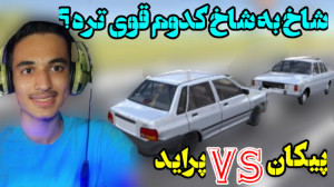شاخ به شاخ پراید و پیکان ! مقا...