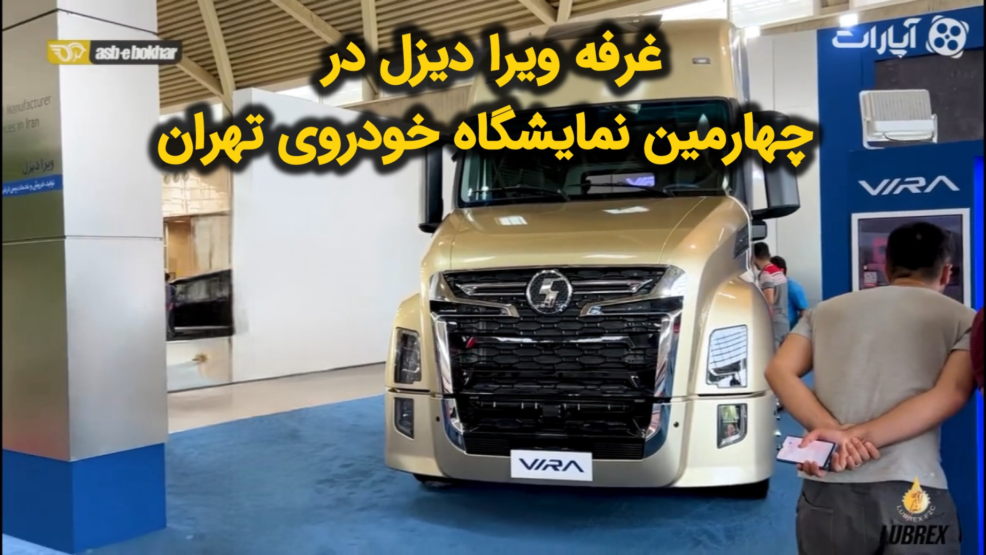 ویدیوی غرفه ویرا دیزل در چهارم...