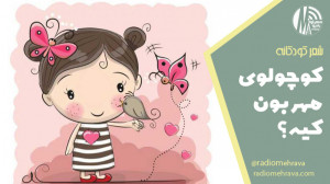 کوچولوی مهربون کیه؟ (شعر کودکا...