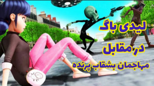 لیدی باگ در مقابل مهاجمان بشق...