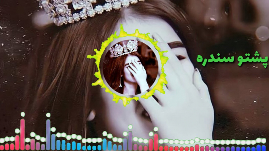 پشتو شکلي سندره اهنگ پشتو | آه...