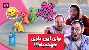 این بازی خودآزاری کامله! بیاین...