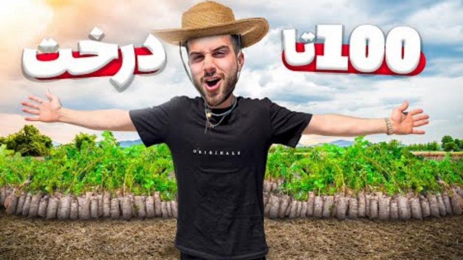 کاشتن ۱۰۰ تا درخت برای نجات طب...