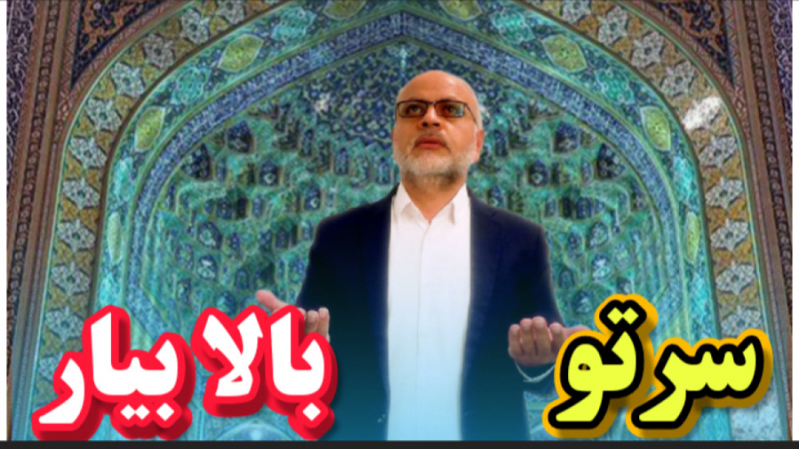 سرتو بیار بالا