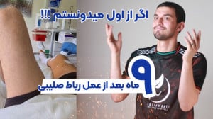 نه ماه بعد از عمل رباط صلیبی |...