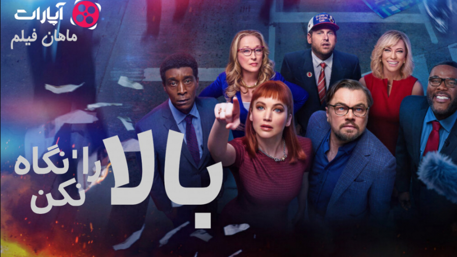 دانلود فیلم بالا را نگاه نکن Don't look Up 2022 دوبله فارسی کیفیت 720 زمان6654ثانیه
