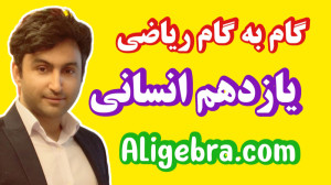 گام به گام فصل آمار ریاضی یازد...