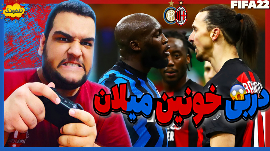 دربی خونین میلان! مصاف اینتر و...