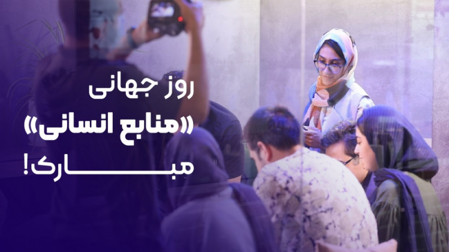 روز جهانی منابع انسانی مبارک!