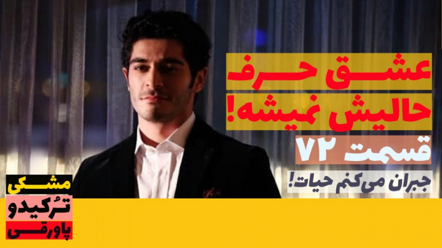 سریال عشق حرف حالیش نمیشه قسمت...