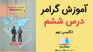 آموزش گرامر | انگلیسی نهم | در...