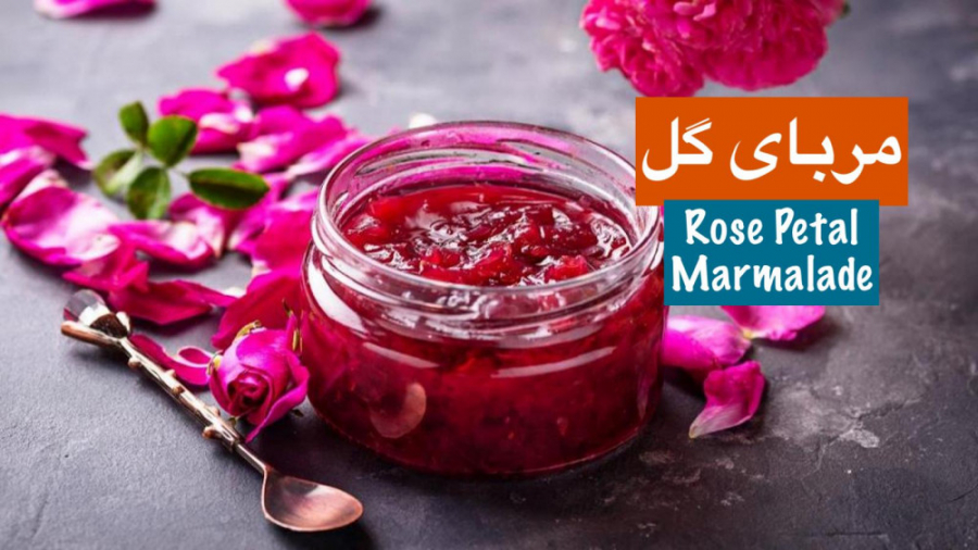 طرز تهیه مربا گل محمدی تازه  ع...