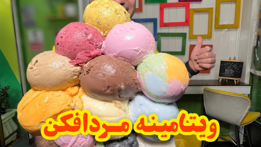 ویتامینه مرد افکن