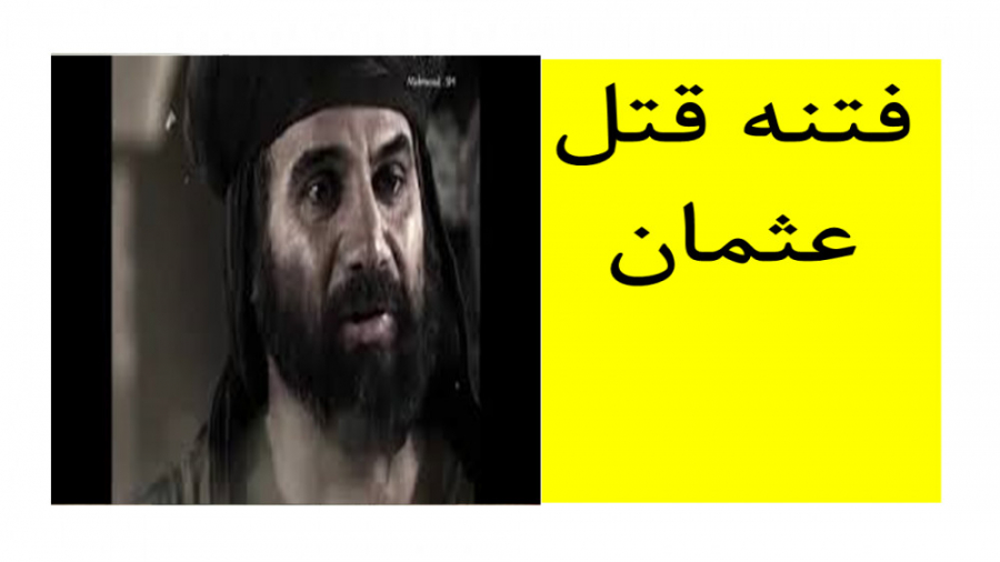 فتنه کشتن جناب عثمان