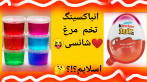 انباکسینگ تخم مرغ شامسی همراه...