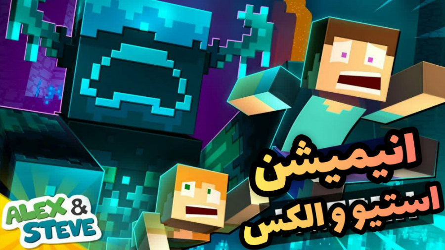 انیمیشن ماینکرافت استیو و الکس...