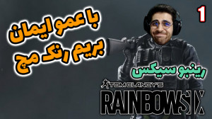 پارت 19 گیم پلی Rainbow Six Si...