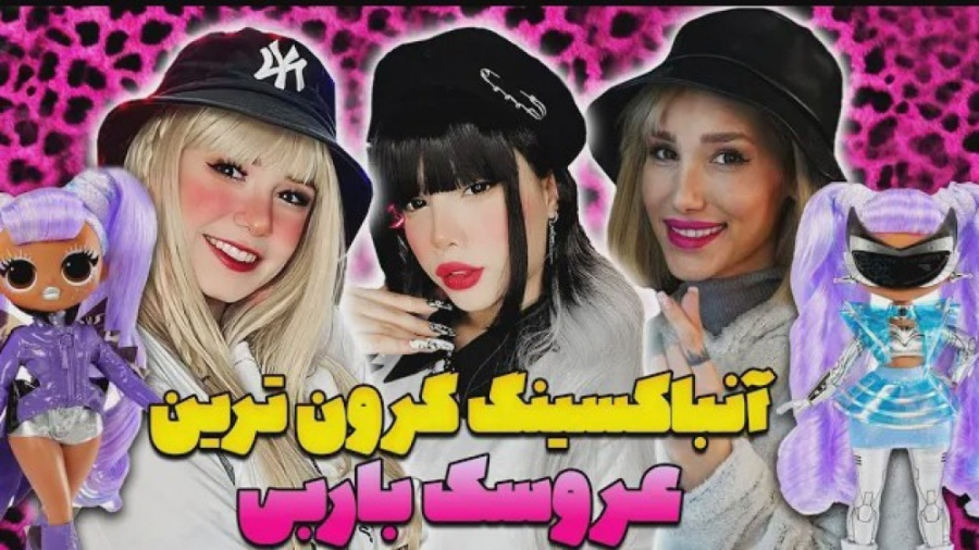 آنباکسینگ عروسک خفن یک میلیون...